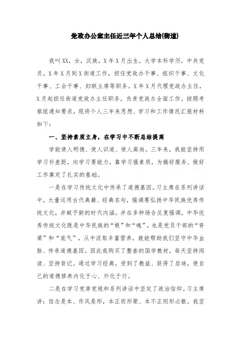 4篇乡镇街道党政办公室主任近三年个人总结现实表现材料