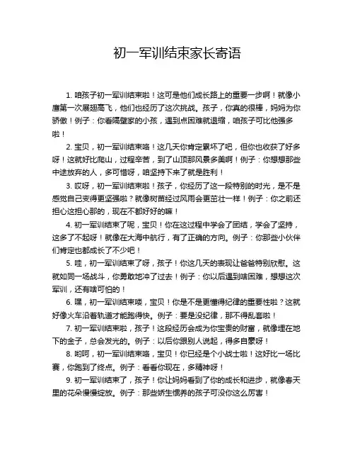 初一军训结束家长寄语