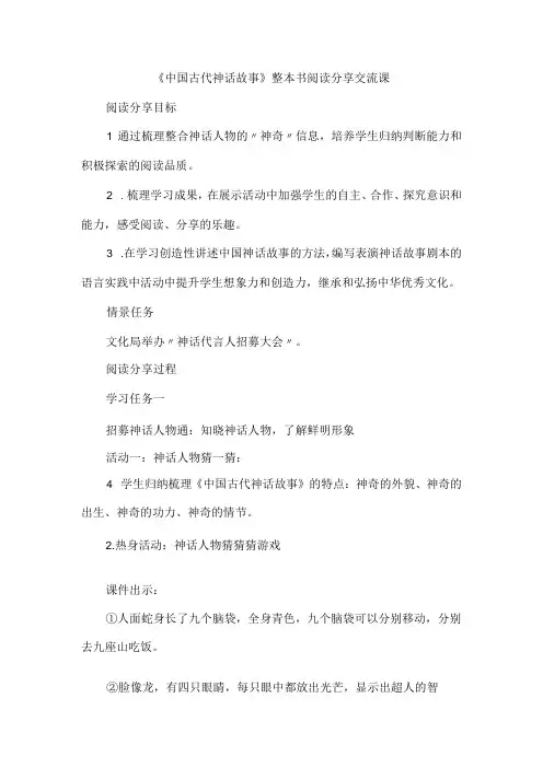 《中国古代神话故事》整本书阅读分享交流课