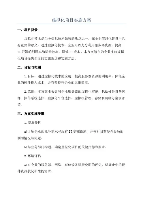 虚拟化项目实施方案