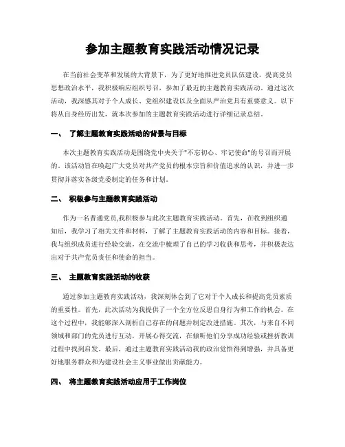 参加主题教育实践活动情况记录
