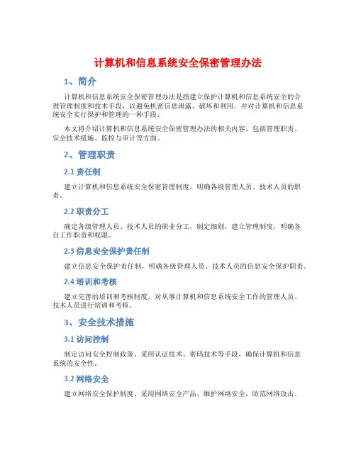 计算机和信息系统安全保密管理办法