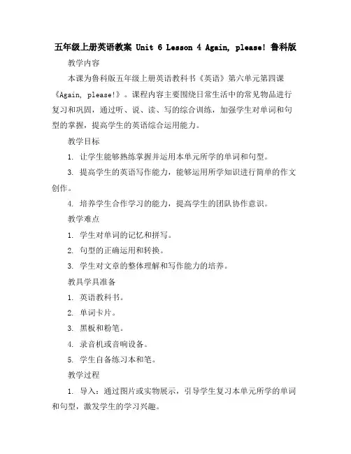 五年级上册英语教案-Unit6Lesson4Again,please!鲁科版