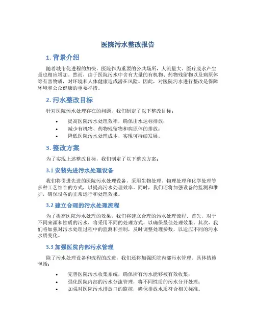 医院污水整改报告