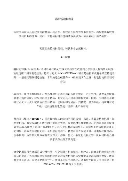 齿轮常用材料