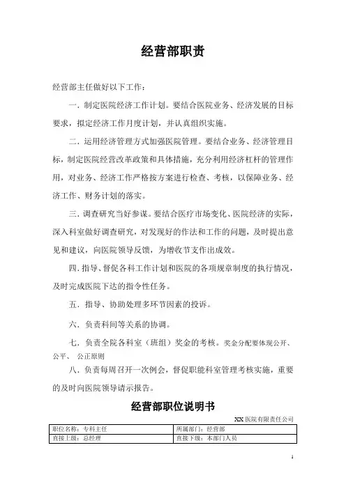 医院经营部主任主要职责+职位说明书+经营管理制度