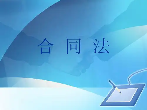 合同法相关条文简介(ppt 88页)