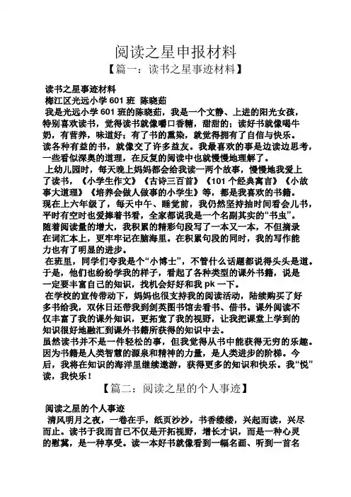 阅读作文之阅读之星申报材料
