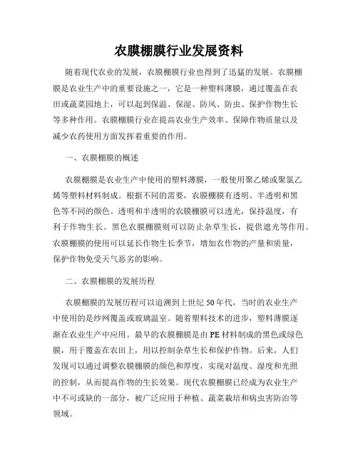 农膜棚膜行业发展资料