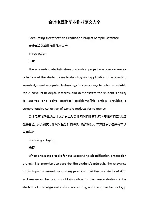 会计电算化毕业作业范文大全