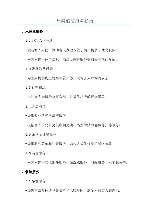 星级酒店服务指南
