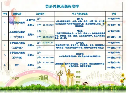 英语兴趣班课程安排