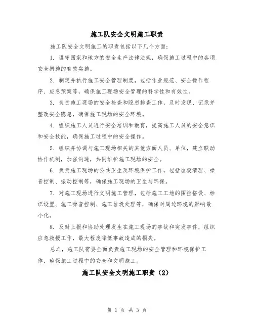施工队安全文明施工职责(3篇)