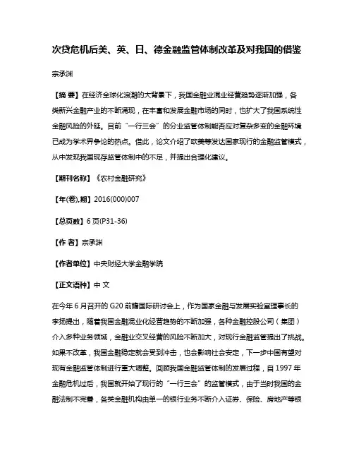 次贷危机后美、英、日、德金融监管体制改革及对我国的借鉴