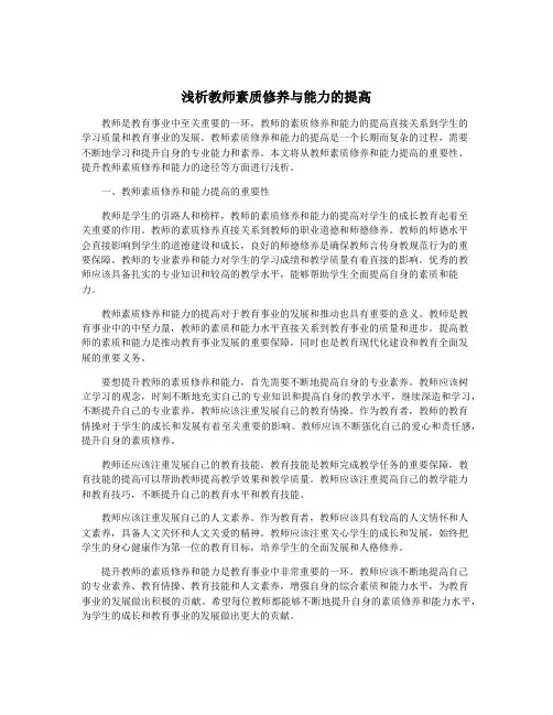 浅析教师素质修养与能力的提高