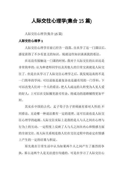 人际交往心理学(集合15篇)