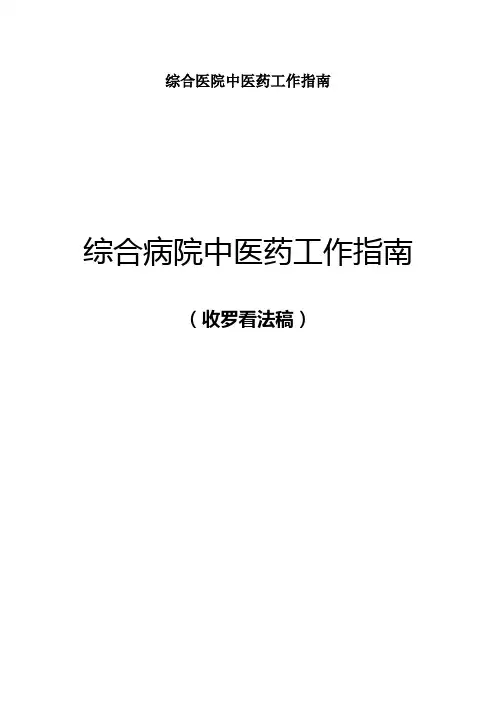 综合医院中医药工作指南
