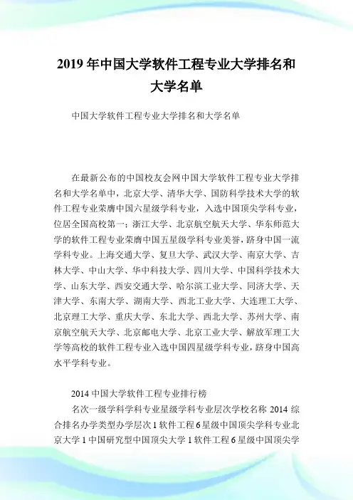 中国大学软件报告专业大学排名和大学名单.doc