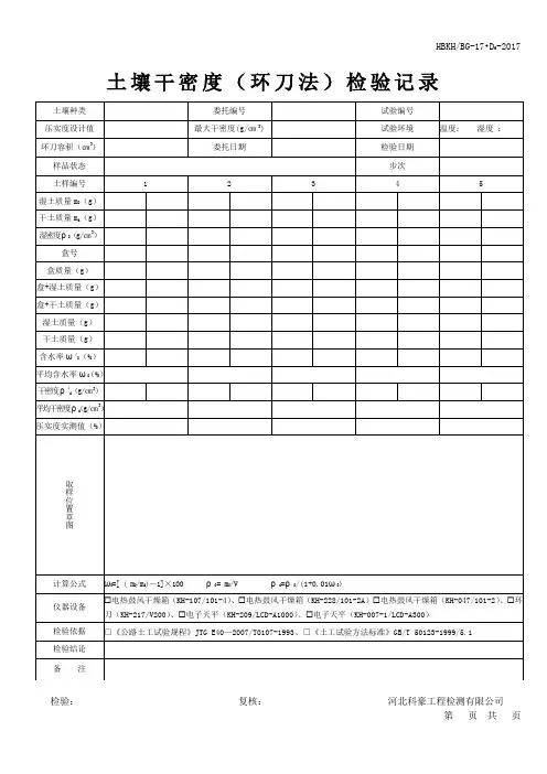环刀法土壤干密度检测记录表