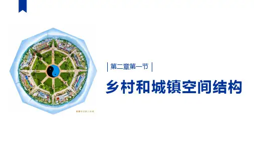 2.1乡村和城镇空间结构课件高中地理人教版(2019)必修二