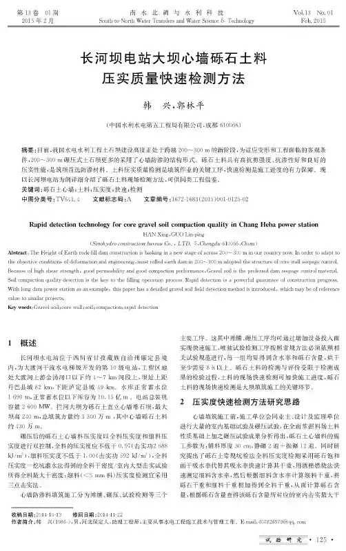 长河坝电站大坝心墙砾石土料压实质量快速检测方法