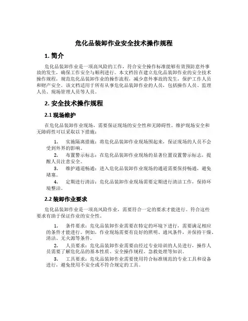 危化品装卸作业安全技术操作规程