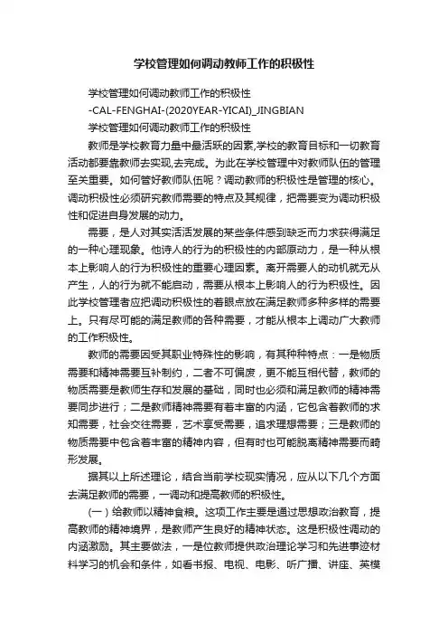 学校管理如何调动教师工作的积极性