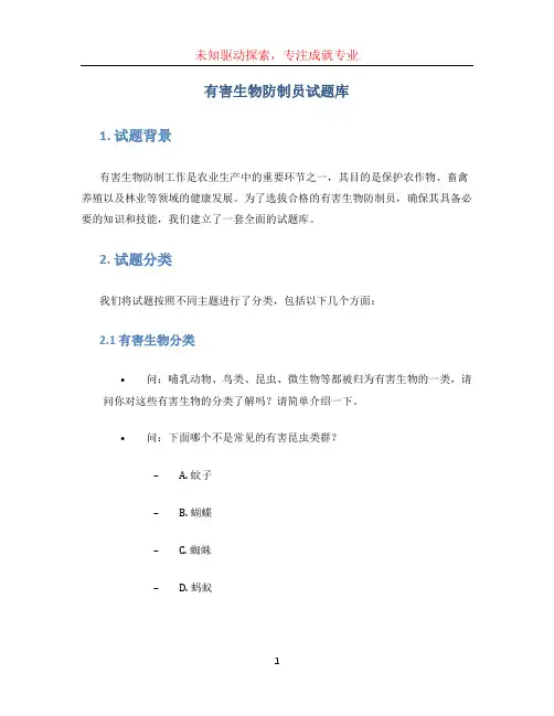 有害生物防制员试题库