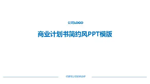 商业计划书简约风PPT模版
