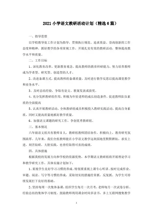 最新小学语文教研活动计划(精选6篇)