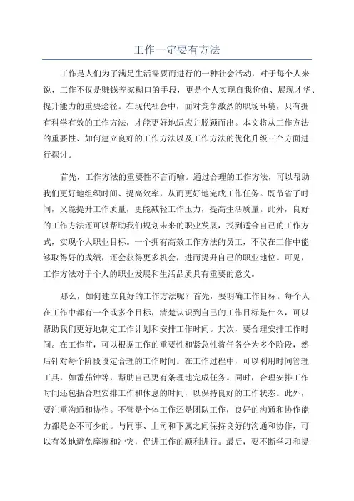 工作一定要有方法
