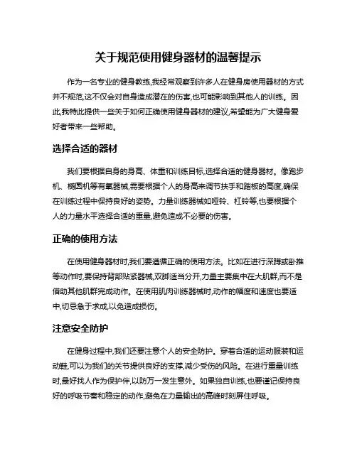 关于规范使用健身器材的温馨提示