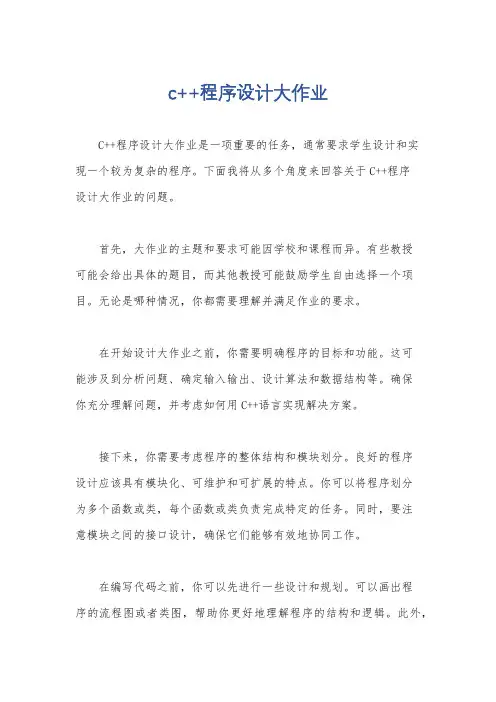 c++程序设计大作业