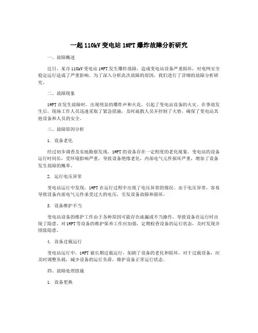 一起110kV变电站1#PT爆炸故障分析研究