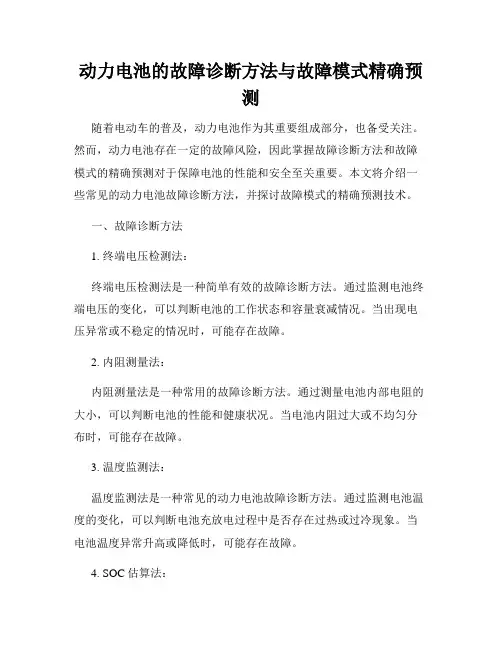 动力电池的故障诊断方法与故障模式精确预测