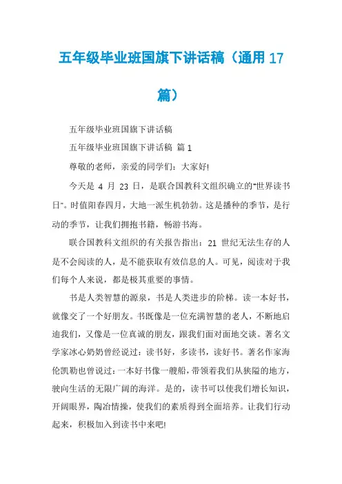五年级毕业班国旗下讲话稿(通用17篇)