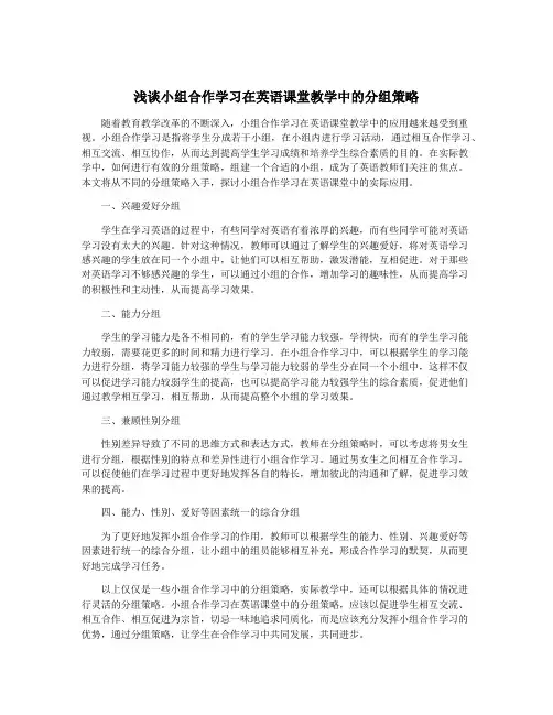 浅谈小组合作学习在英语课堂教学中的分组策略
