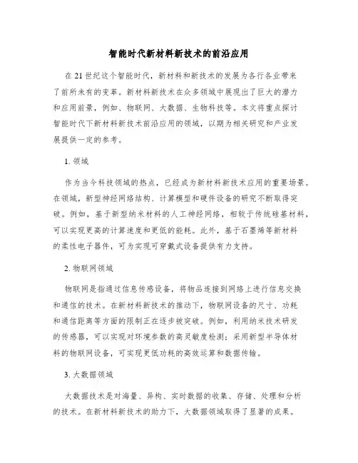 智能时代新材料新技术的前沿应用