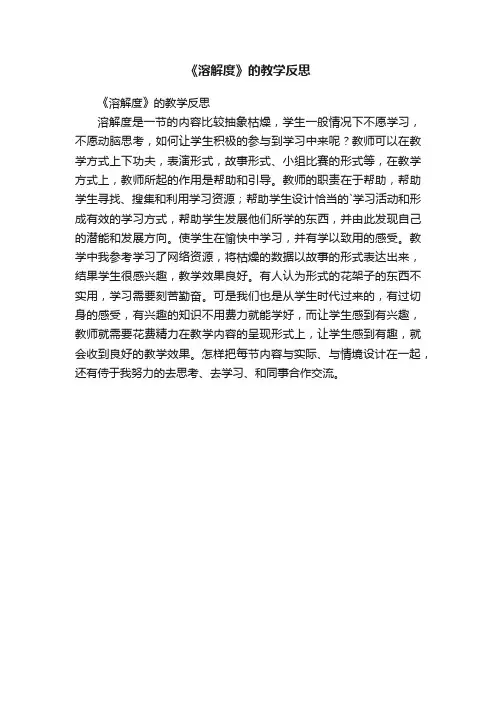 《溶解度》的教学反思