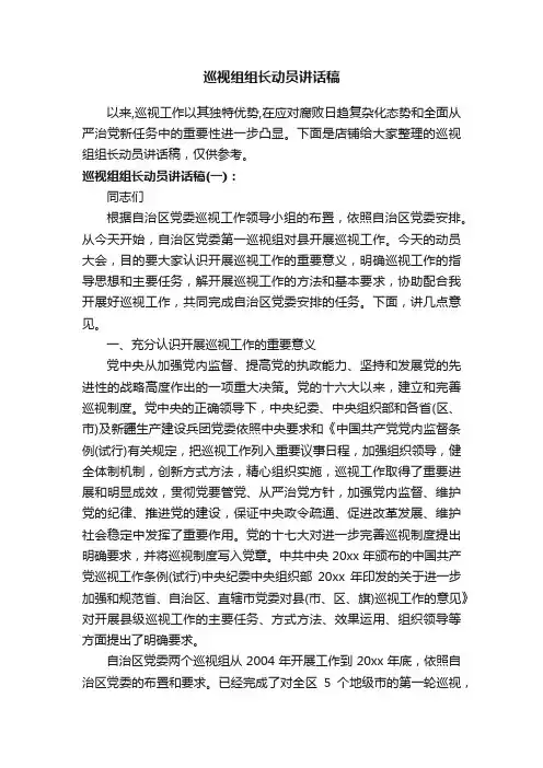 巡视组组长动员讲话稿