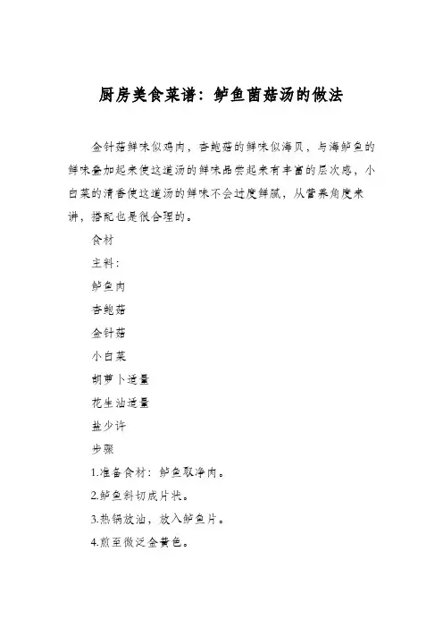 厨房美食菜谱：鲈鱼菌菇汤的做法