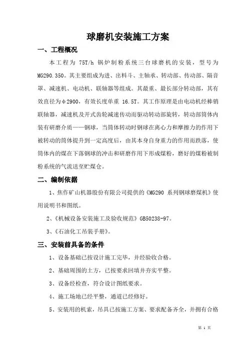 球磨机安装施工方案