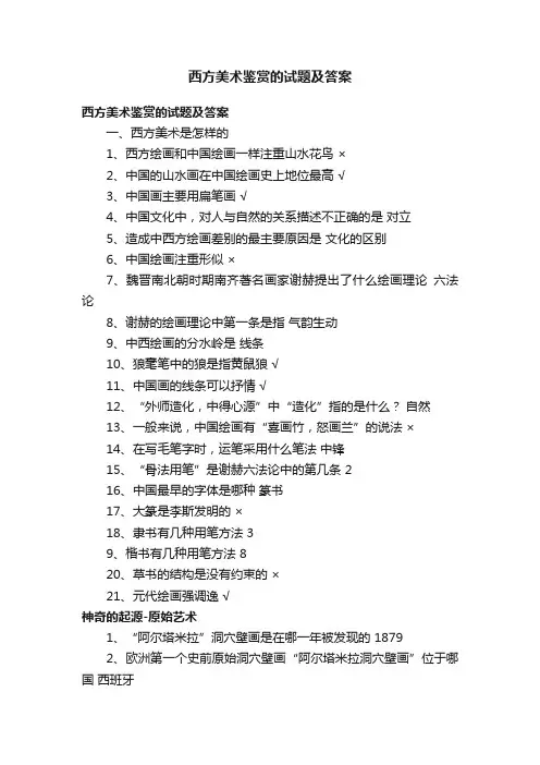 西方美术鉴赏的试题及答案