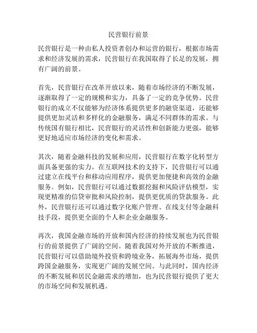 民营银行前景