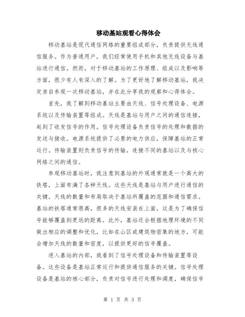 移动基站观看心得体会