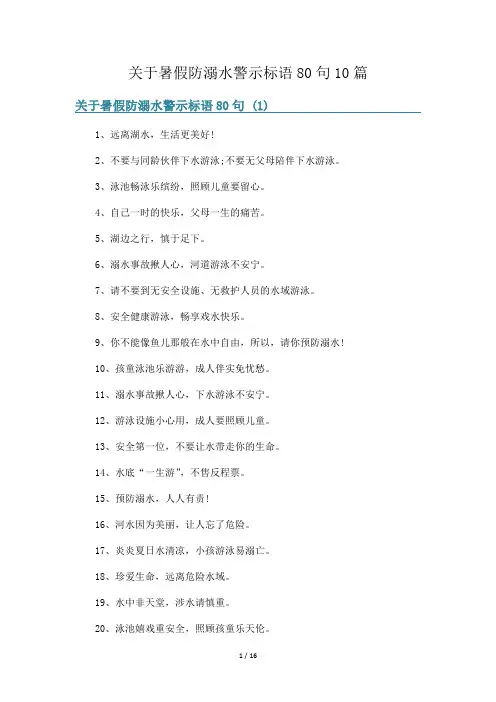 关于暑假防溺水警示标语80句10篇