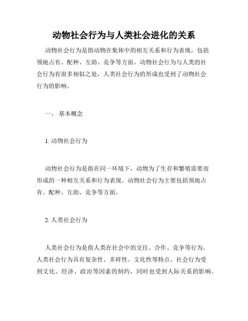 动物社会行为与人类社会进化的关系