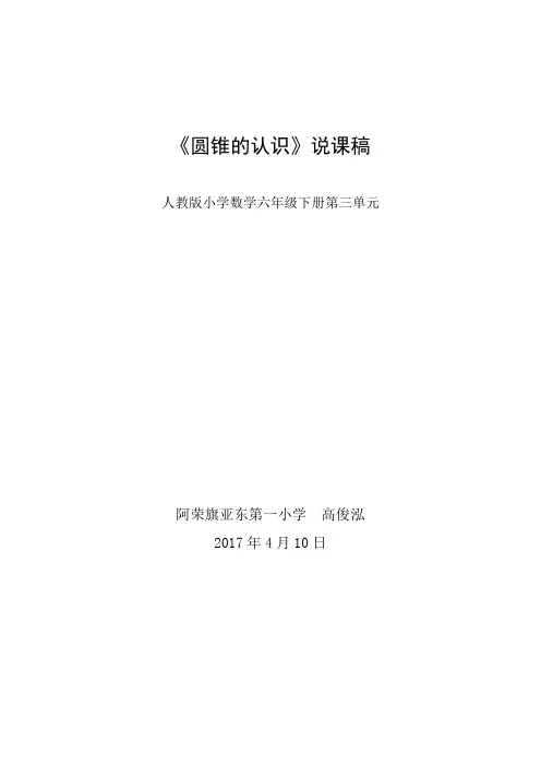 人教版小学六年级下册第三单元《圆锥的认识》说课稿.doc