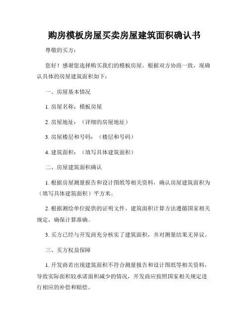 购房模板房屋买卖房屋建筑面积确认书