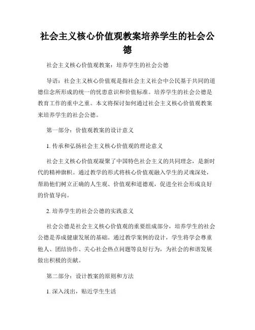 社会主义核心价值观教案培养学生的社会公德